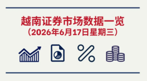6月17日越南证券市场数据一览 【图表新闻】